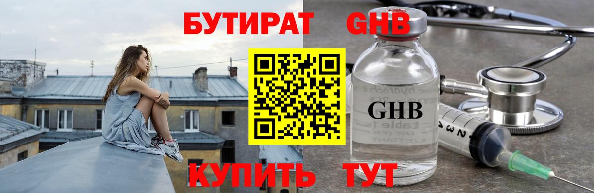 Бутират GHB Партизанск